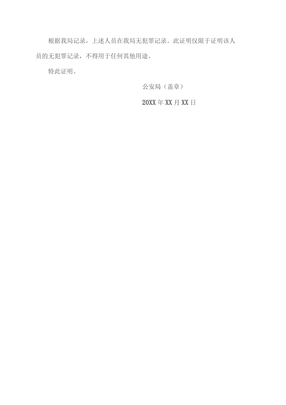 无犯罪记录证明模板.docx_第3页