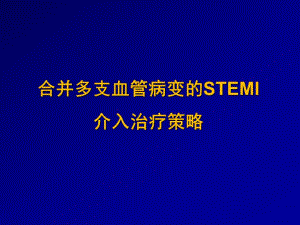 合并多支血管病变的STEMI介入治疗策略.ppt
