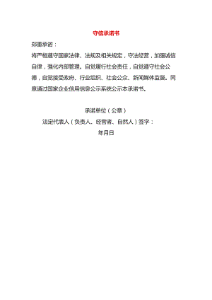 守信承诺书模板.docx
