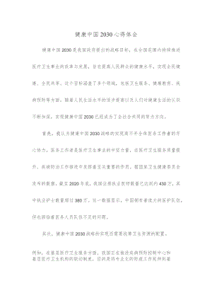 健康中国2030心得体会.docx