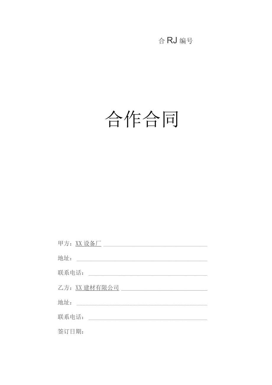 合作合同（2023年XX设备厂与XX建材有限公司）.docx_第1页