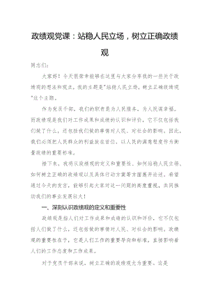 政绩观党课：站稳人民立场树立正确政绩观.docx