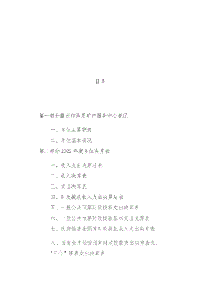 赣州市地质矿产服务中心2022年度决算目录.docx