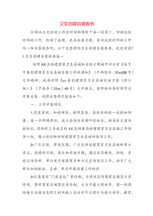 卫生创建自查报告.docx