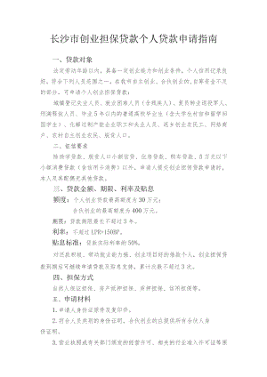 长沙市创业担保贷款个人贷款申请指南.docx