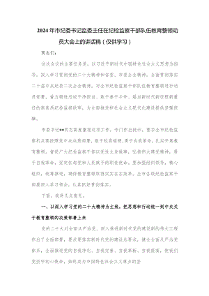 2024年市纪委书记监委主任在纪检监察干部队伍教育整顿动员大会上的讲话稿.docx