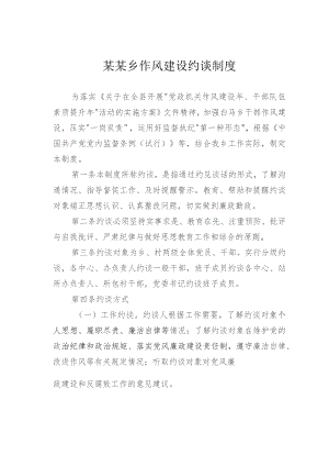 某某乡作风建设约谈制度.docx