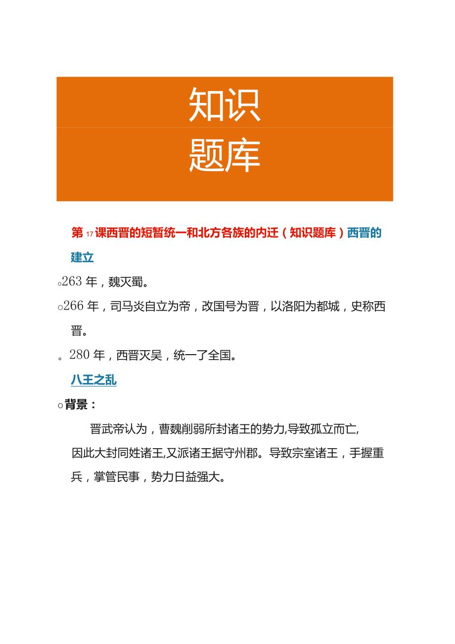 第17课 西晋的短暂统一和北方各族的内迁（知识题库）.docx_第1页