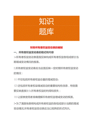 财务所有者权益变动表的编制.docx