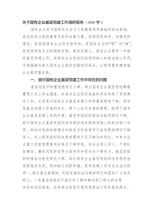 国企基层党建工作调研报告.docx