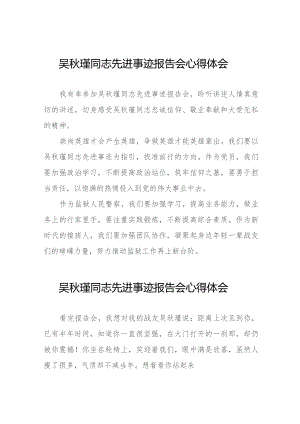 观看吴秋瑾同志先进事迹报告会的心得体会简短发言十八篇.docx