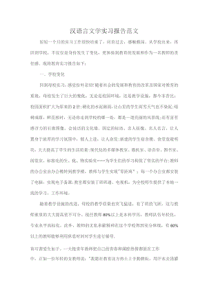 汉语言文学实习报告范文.docx