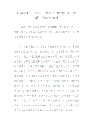 经验做法：下足“三个功夫”开创党建引领城市治理新局面.docx
