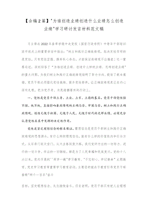【合编2篇】“为谁创造业绩创造什么业绩怎么创造业绩”学习研讨发言材料范文稿.docx