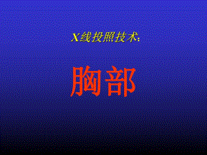 X线胸部投照技术.ppt