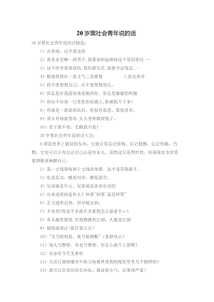 20岁黑社会青年说的话.docx