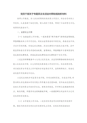 党员干部关于专题民主生活会对照检视剖析材料.docx