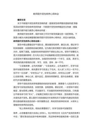教师提升党性修养心得体会.docx