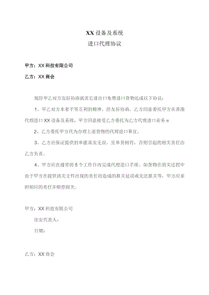 XX设备及系统进口代理协议（2023年）.docx