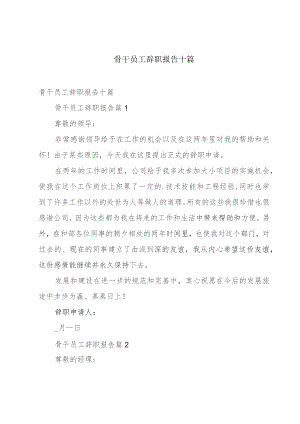 骨干员工辞职报告十篇.docx