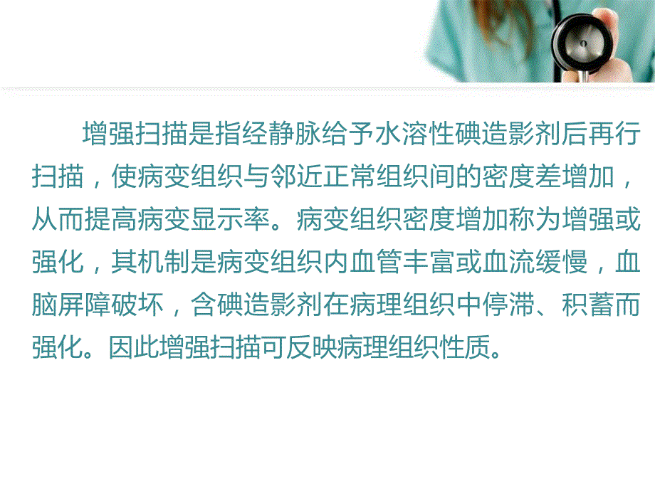 CT增强扫描及其意义.ppt_第2页