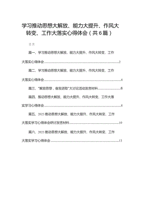 学习推动思想大解放、能力大提升、作风大转变、工作大落实心得体会(精选六篇合集).docx