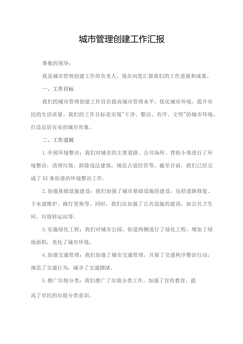 城市管理创建工作汇报.docx_第1页