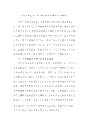 国企干部发言：踔厉奋发担使命勇毅前行谱新篇.docx