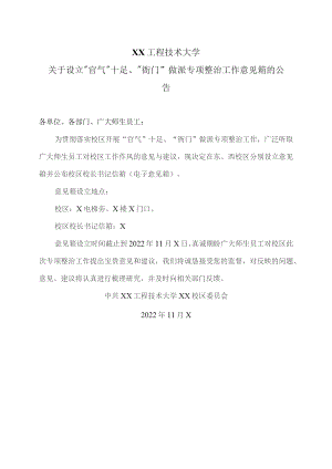 XX工程技术大学关于设立“官气”十足、“衙门”做派专项整治工作意见箱的公告（2023年）.docx