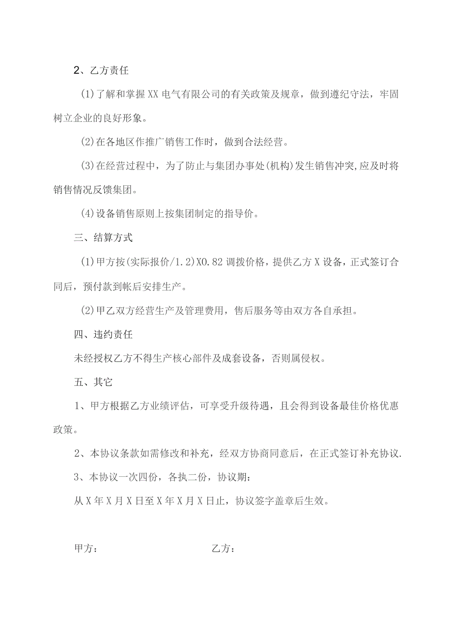 产品推广购销合作协议（2023年XX电气有限公司与XX经销信息工程部）.docx_第2页