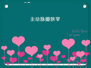 主动脉瓣狭窄ppt.ppt