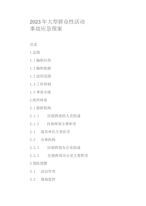 2023年大型群众性活动事故应急预案.docx