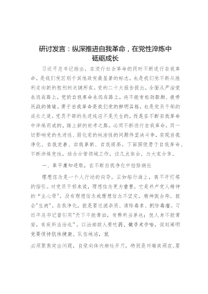 研讨发言：纵深推进自我革命在党性淬炼中砥砺成长.docx