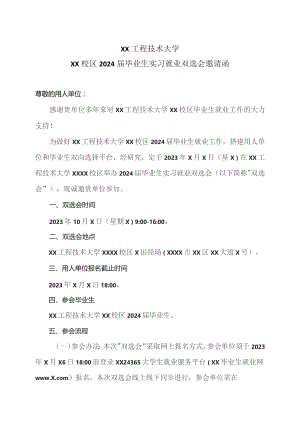 XX工程技术大学XX校区2024届毕业生实习就业双选会邀请函（2023年）.docx