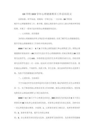 XX学校XXX学年心理健康教育工作总结范文.docx