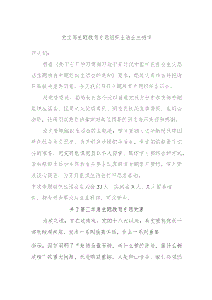 党支部主题教育专题组织生活会主持词.docx