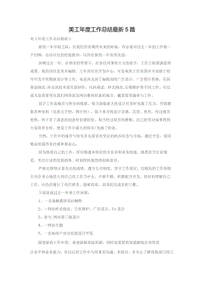 美工年度工作总结最新5篇.docx