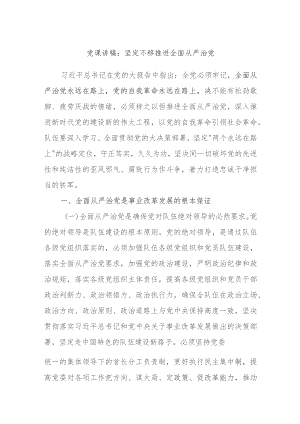 党课讲稿：坚定不移推进全面从严治党.docx