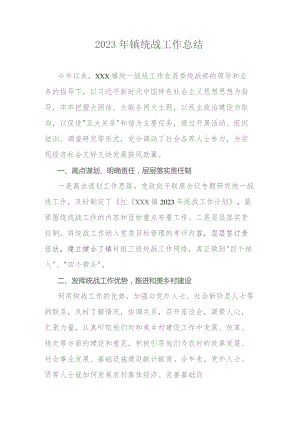 2023年镇统战工作总结.docx