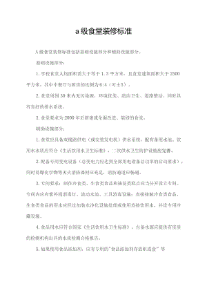 a级食堂装修标准.docx