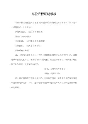 车位产权证明模板.docx