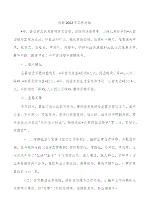 信访2023年工作总结.docx