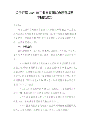 关于开展2023年工业互联网试点示范项目申报的通知.docx