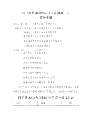 西平县特聘动物防疫专员招募工作.docx