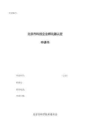 申请北京市科技企业孵化器认定申请书.docx