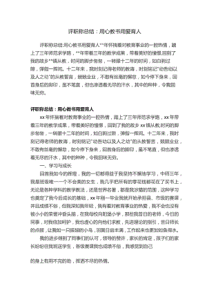 评职称总结：用心教书用爱育人文档.docx