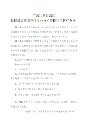 广西教授级高级工程师专业技术资格评审暂行办法.docx