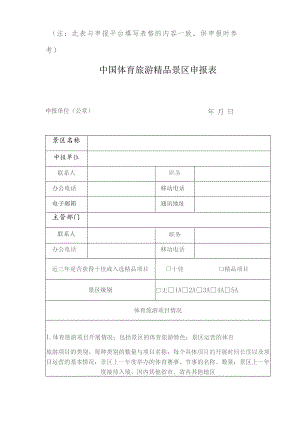注此表与申报平台填写表格的内容一致供申报时参考中国体育旅游精品景区申报表.docx
