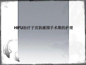 HIFU超声消融治疗子宫肌瘤围手术期护理.ppt