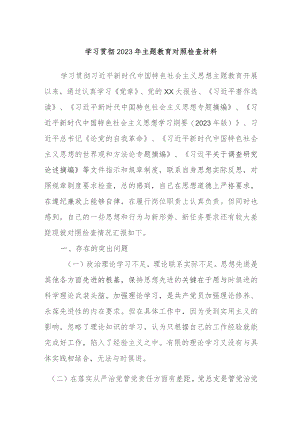 学习贯彻2023年主题教育对照检查材料.docx